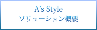 A's Style ソリューション概要