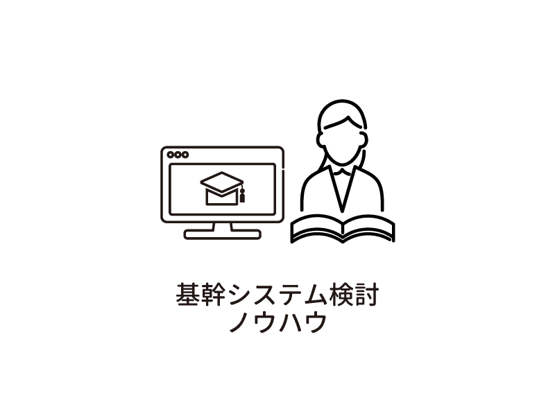 基幹システム検討ノウハウ