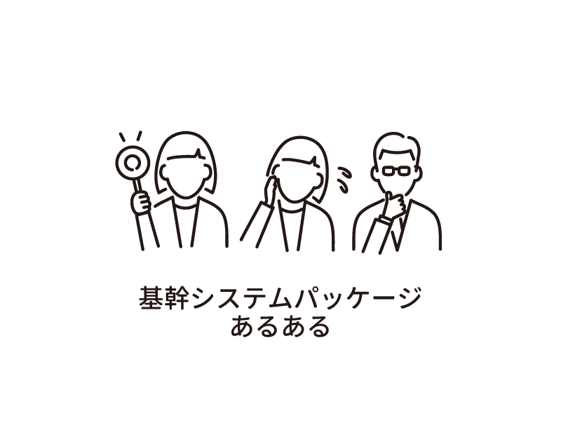 基幹システムパッケージあるある