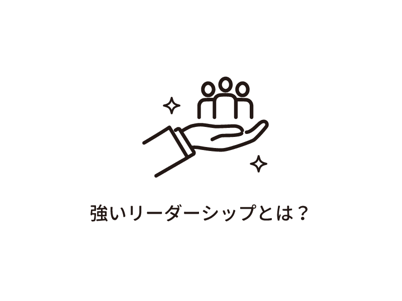 強いリーダーシップとは？
