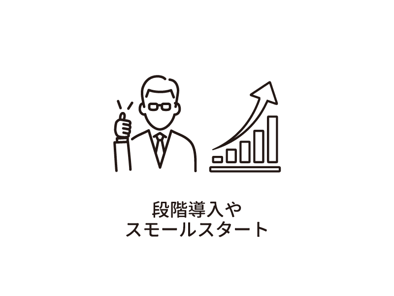 段階導入やスモールスタート
